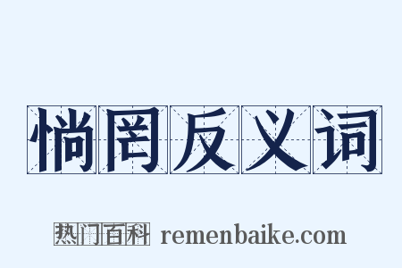 惝罔反义词是什么意思的图片